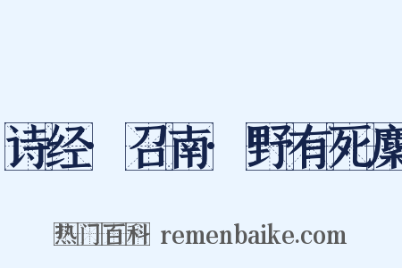 诗经·召南·野有死麇是什么意思的图片